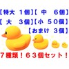 Duck-chan Bonus 63 Piece Set, For Baths