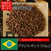 Baisen Kobo Coffee Club Brazilian Santos No.2 Coffee Beans 7.1