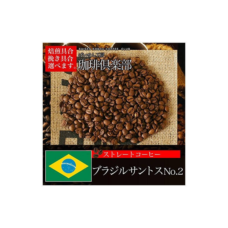 Baisen Kobo Coffee Club Brazilian Santos No.2 Coffee Beans 7.1