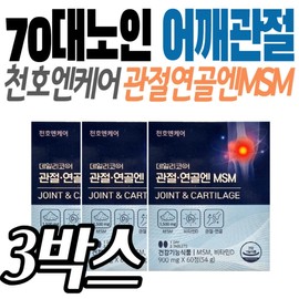 Recommended holiday gifts for shoulder joint cartilage care and nutritional supplements for people in their 80s, 70s, and 60s, including mothers, grandmothers, grandfathers, and mothers-in-law. / 80대 노인 어깨관절 연골 케어 영양제 명절선물 추천 70대 60대 어머니 어머님 할머니 할아버지 친정엄마