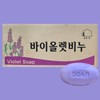 Violet Soap 120g x 80 pieces Large capacity sauna hotel gym lavender soap for commercial use / 바이올렛비누 120g x 80개입 업소용 대용량 사우나 호텔 헬스장 라벤더 비누
