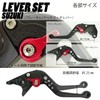 S112 Black (Black) Suzuki Brake Clutch Levers with 6 Adjustments
