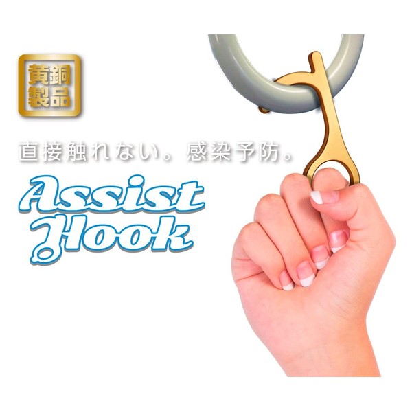 Assist Hook AH-BRASS Assist Hook, Genuine Japanese Product, Door Opener, Brass, Infection Prevention, Contact Avoidance, Heavy Duty, Antibacterial Power, Touchless, Leather Strap, Elevator, ATM, Door Knob