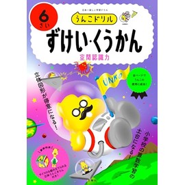 うんこドリル　ずけい・くうかん６さい (幼児 算数 図形 空間 空間認識力 6歳)