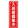 Banner (Nobori) "The Tenant in recruiting Red" 9010