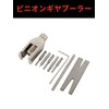 CIWS Pinion Gear Puller Remover Mini 4WD Small Door Lock