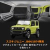 ZATOOTO Car Curtain Suzuki Jimny & Sierra JB64/JB74 Dedicated Magnet