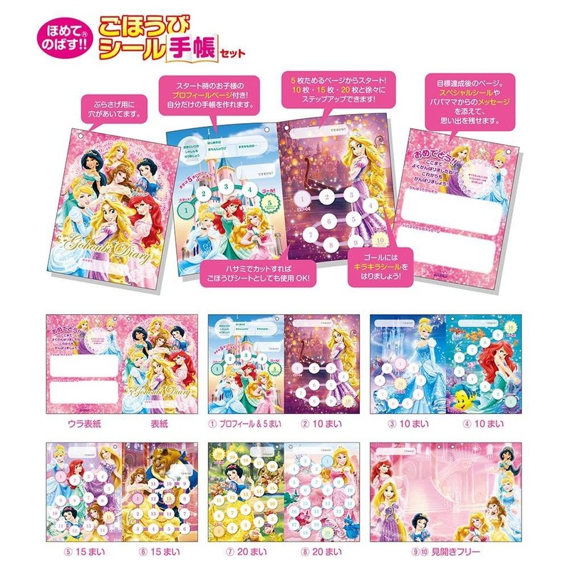 ビバリー ディズニー プリンセス シール ごほうびシール手帳セット SL-182