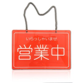 Open Close Sign Plate Acrylic Double-Sided Thickness 1.2 x 7.9 inches (30 x 20 cm), Business and Preparation Display Plate (Japanese)