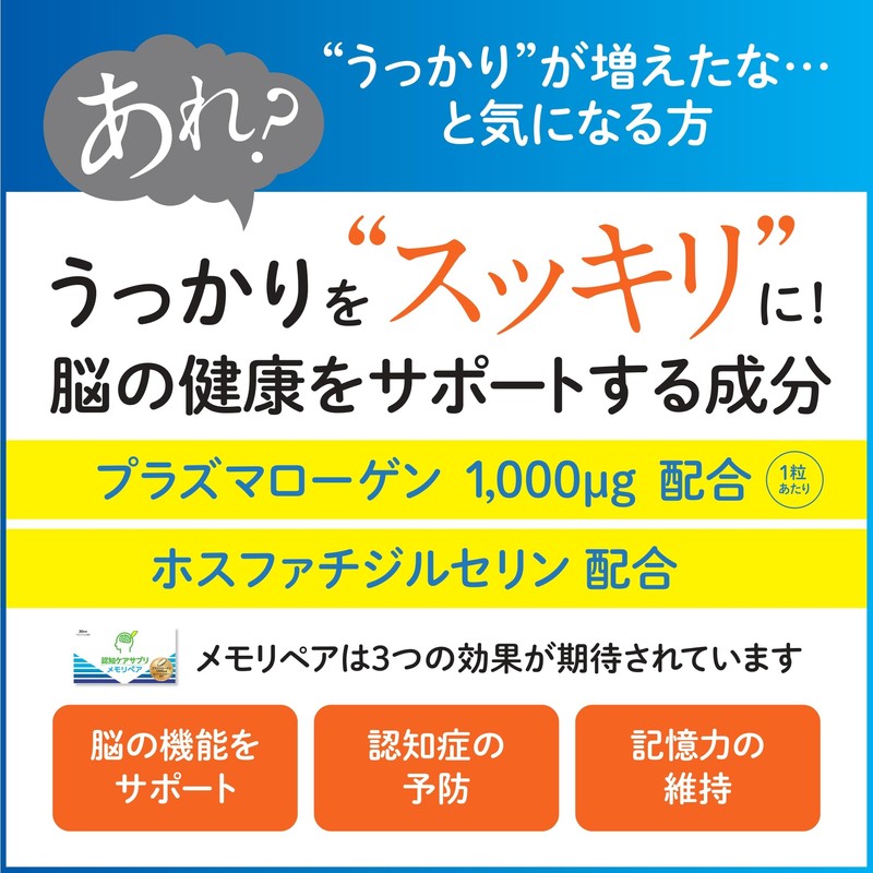 メモリペア認知ケアサプリ