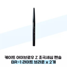 Kate 케이트 아이브로우 Z 초극세심 펜슬 BR-1 라이트 브라운 x 2개 Kate Eyebrow Z Super Slim Pencil BR-1 Light Brown x 2