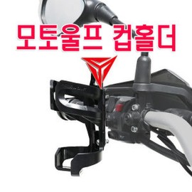 오토바이 가변식 물병거치대 모토울프 컵홀더 자전거 Motorcycle Adjustable Water Bottle Holder MotoWolf Cup Holder Bicycle