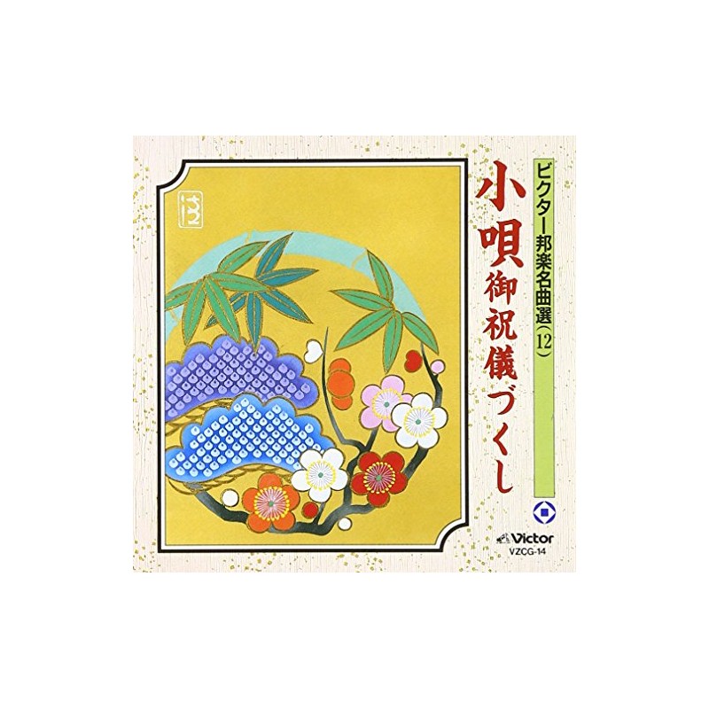 小唄 御祝儀づくし