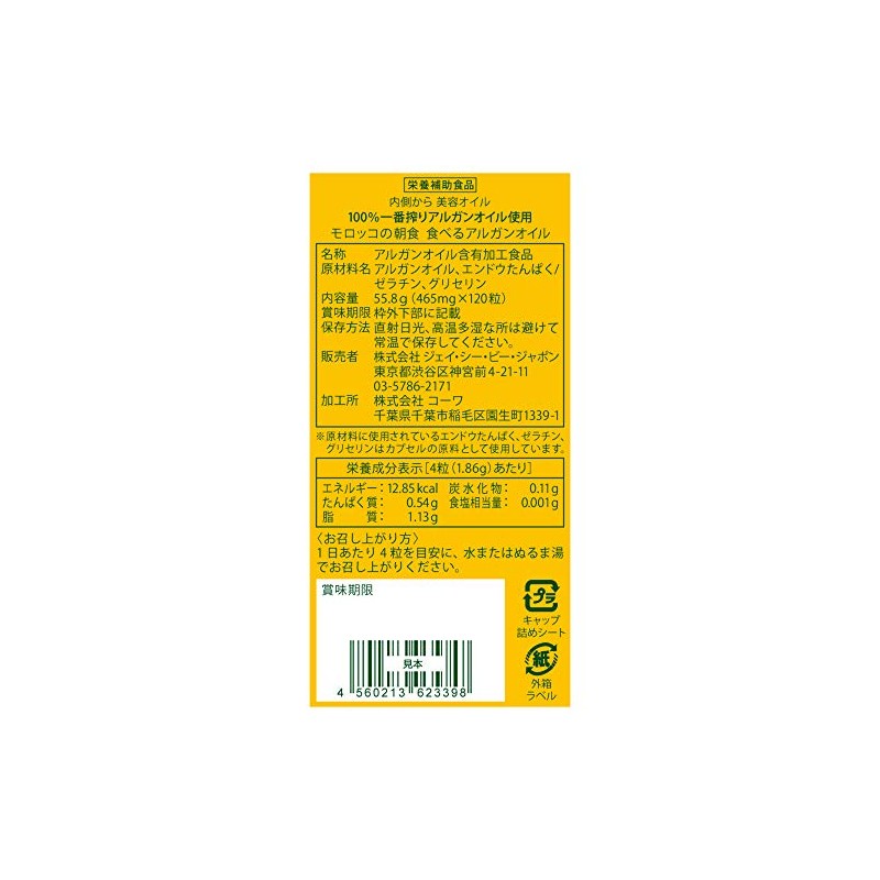 モロッコの朝食 食べるアルガンオイル(100%一番搾りアルガンオイル使用・1日4粒で約1ヶ月分)