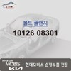 Hyundai Mobis Bolt flange 10126 08301 / 볼트 플랜지 10126 08301