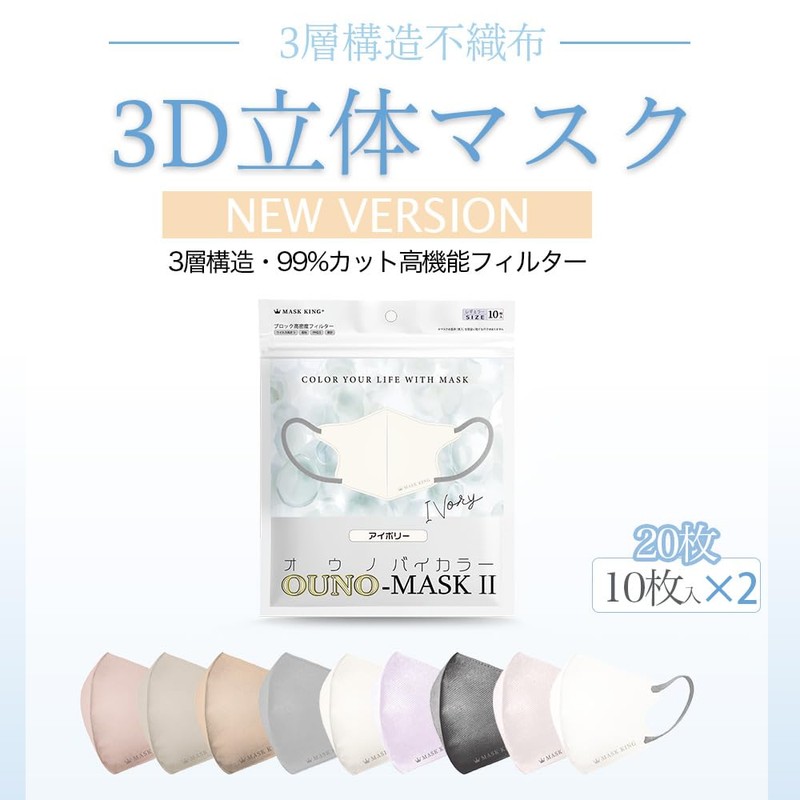 [R・BOOM] 【MASK KING】10枚ｘ2パックバイカラー 3Dマスク 敏感肌用 UVカット 軽量 薄い 不織布 立体マスク