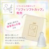 【月経カップ】ソフィ ソフトカップ 初心者でも使いやすいやわらかい素材 生理用品 (本体1個、ポーチつき) 経血カップ