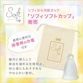 【月経カップ】ソフィ ソフトカップ 初心者でも使いやすいやわらかい素材 生理用品 (本体1個、ポーチつき) 経血カップ