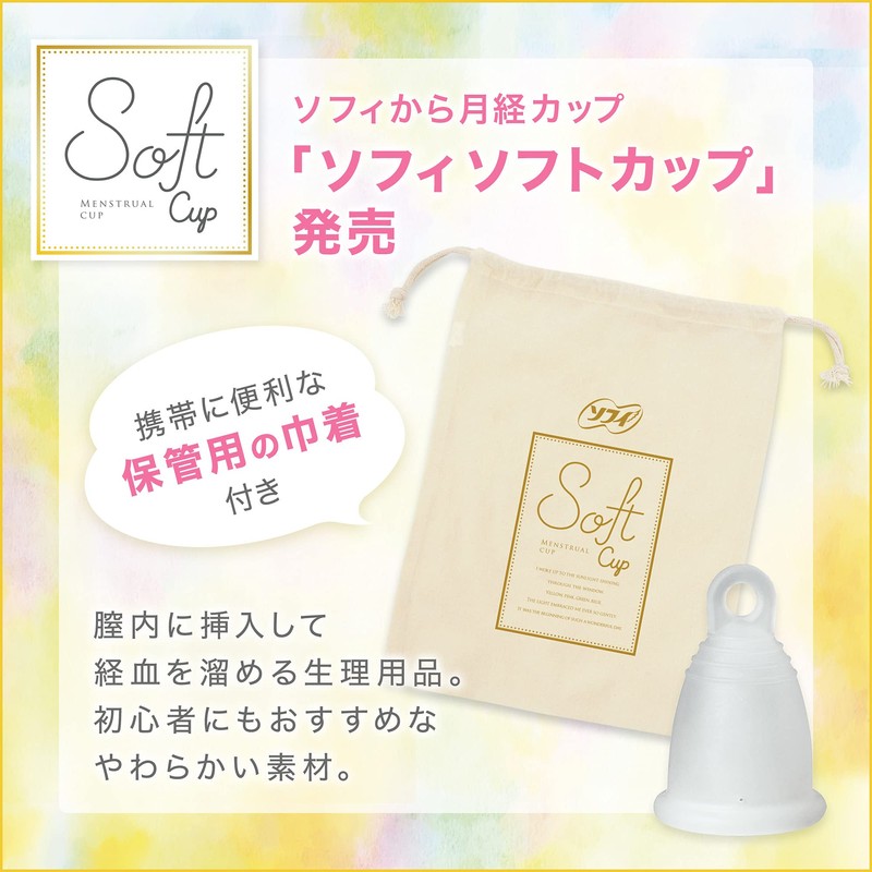【月経カップ】ソフィ ソフトカップ 初心者でも使いやすいやわらかい素材 生理用品 (本体1個、ポーチつき) 経血カップ