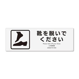 Sign Square "Please Take Off Your Shoes" Horizontal/Medium [Sticker Sticker] 11.0 x 3.7 inches (280 x 94 mm), CFK4041, Set of 2