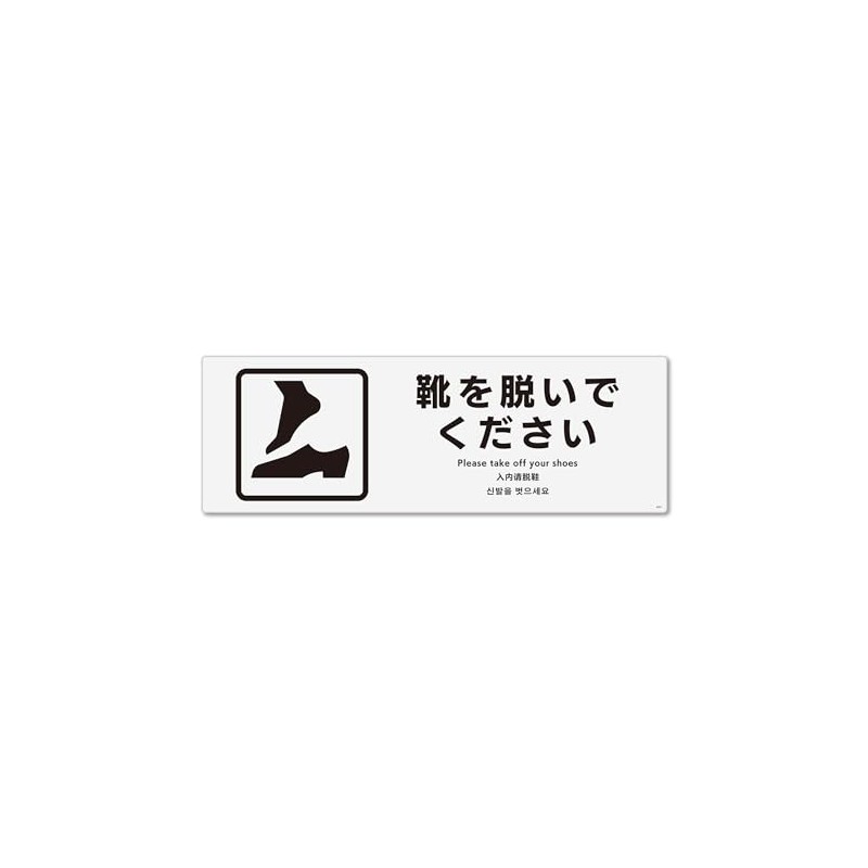 Sign Square "Please Take Off Your Shoes" Horizontal/Medium [Sticker Sticker]