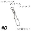 Quick Snap Ball Bearing Swivels Stainless Steel (30 Pieces, No.