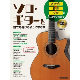 (CD付き) メロディ→伴奏→ソロの3ステップ方式でソロ・ギターを誰でも弾けるようになる本 (リットーミュージック・ムック)