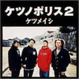 ケツノポリス2 - ケツメイシ