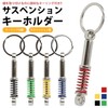 KOYOKOMA Key Chain, Suspension, Key Ring, Shock Absorber, Car Parts,