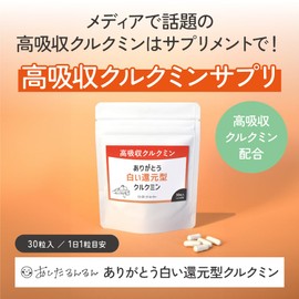高吸収クルクミン ありがとう白い還元型クルクミン サプリメント 還元型 ホワイトクルクミンサプリ クルクミン 高吸収