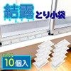 Condensation Remover Pouch, 10 Times, Made in Japan, Dew Absorption,