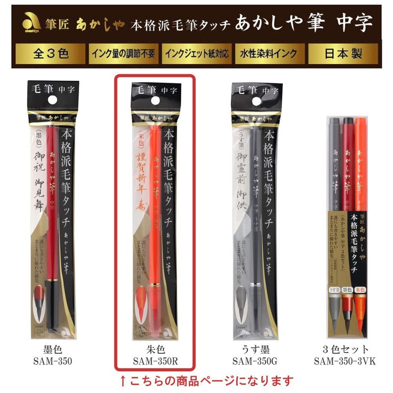 Akashiya SAM-350R Brush Pen, Akashiya, Medium Point, Vermilion