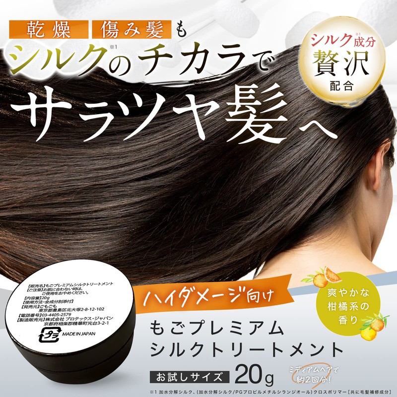 Mogo Premium Silk Treatment (0.7 oz (20 g)