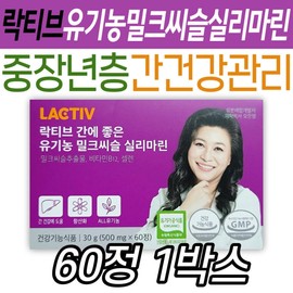 락티브 간에좋은 유기농 밀크씨슬 실리마린 간 영양제 건강기능식품 중년 남성 여성 장년 40대 50대 60대 / 락티브 간에좋은 유기농 밀크씨슬 실리마린 간 영양제 건강기능식품 중년 남성 여성 장년 40대 50대 60대