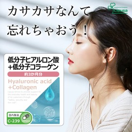 【リプサ公式】 低分子ヒアルロン酸＋低分子コラーゲン 約3か月分 C-239 サプリメント