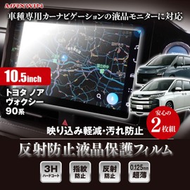 MAXWIN K-FILM05-VOX1 Noah Voxy 90 Series Car Navigation Protective Film 2 Piece Set, Anti-Glare, 9.8 x 6.1 inches (24.8 x 15.4 cm), 10.5 inches (24.8 x 15.4 cm), For Car Audio Navigation Use,