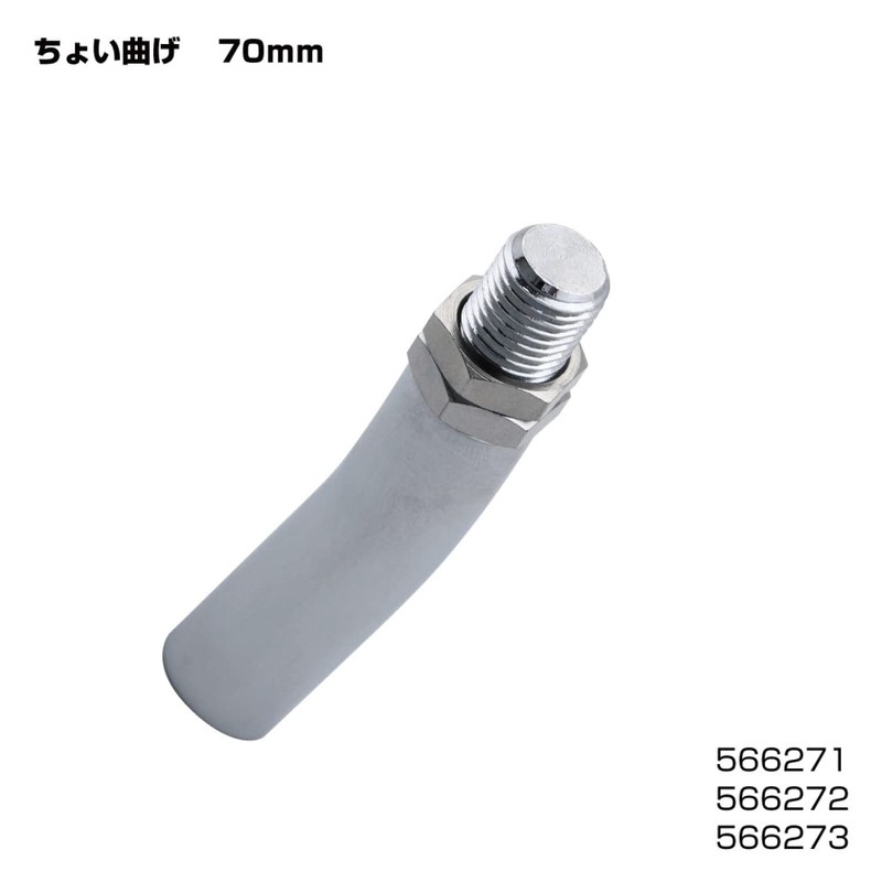 エクステンション L型 70L 12 x 1.75 角度10° 566273