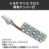 KONPON / LED License Plate Light / Toyota Yaris Cross