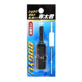 Dogushi Sangyo No.02458 Showa Bolt Turning Bit, Senta-kun, For 3 Minutes, Black