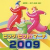 ビッグ・ヒット・マーチ2009