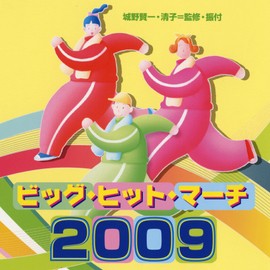 ビッグ・ヒット・マーチ2009