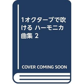 1オクターブで吹ける ハーモニカ曲集 2