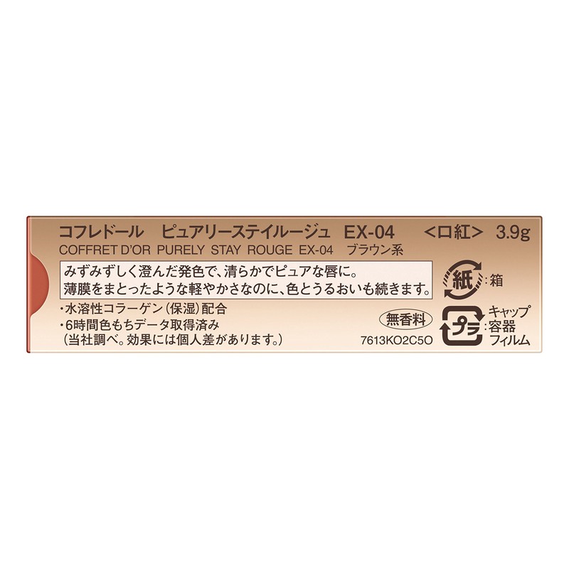 コフレドール ルージュ ピュアリーステイルージュ EX-04