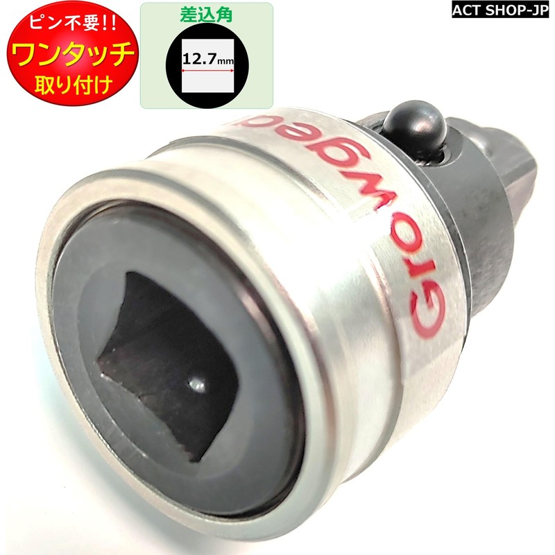 [GROWGEAR] Impact Adapter, Impact Adapter, 12.7 to 12.7 Insertion Angle,