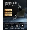 Hyo Rumu N-VAN ETC Mounting Base ETC Bracket ETC Compatible