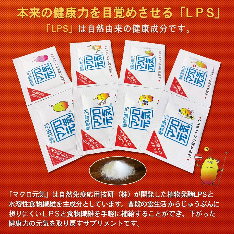 25%増量 NEW「マクロ元気」 【120包パック】LPS サプリメント リポポリサッカライド （1日2包/500μg） 食物繊維 配合