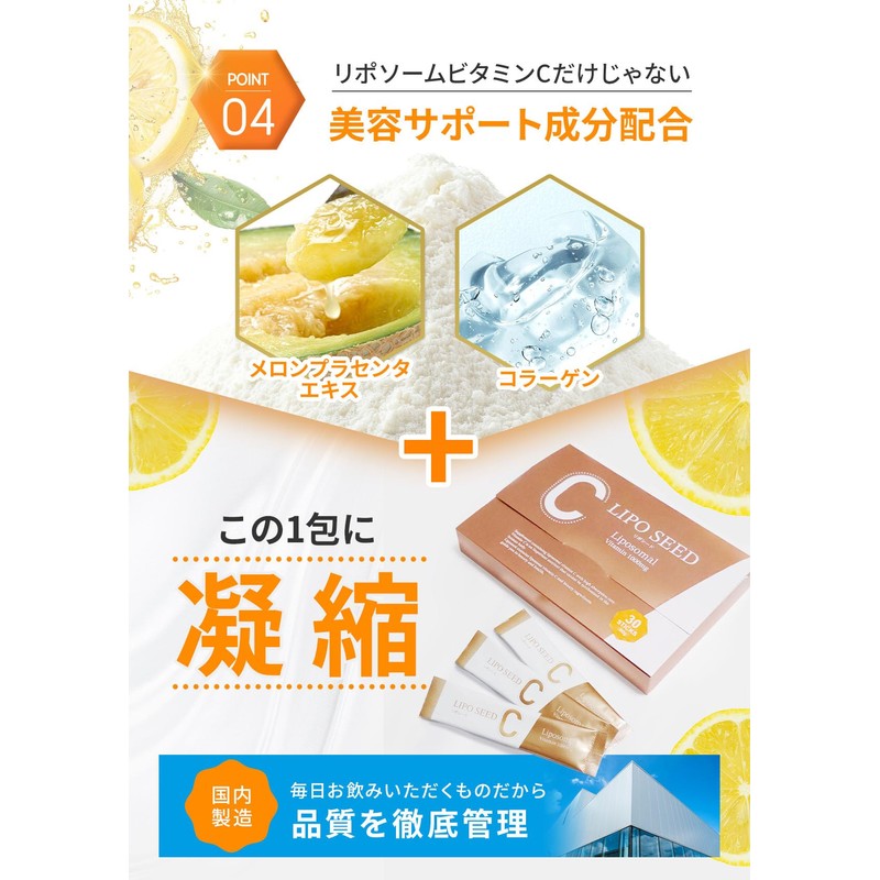【製薬会社と共同開発】LIPOSEED（ リポシード ） リポソーム 高濃度ビタミンC 非加熱処方 サプリメント 1000mg 配合 レモン味