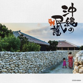 ザ・ベスト 沖縄の民謡