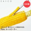 Yoshikawa EA TOCO Poro corn peeler JYO-AS0051 Stainless Steel