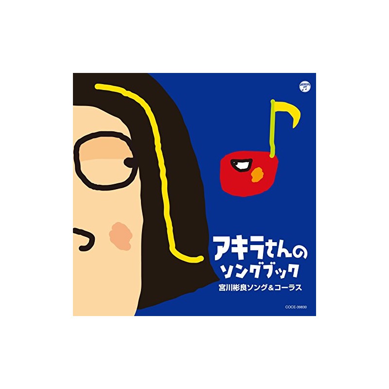 アキラさんのソングブック 宮川彬良ソング&コーラス